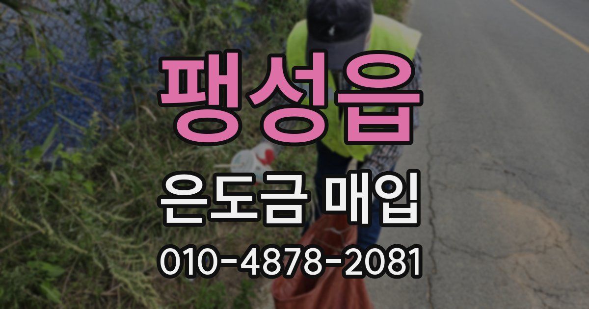 팽성읍 은도금 매입