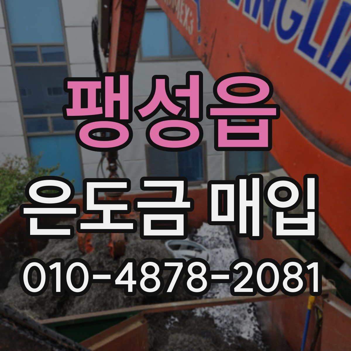 팽성읍 은도금 매입