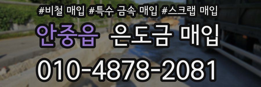 안중읍 은도금 매입