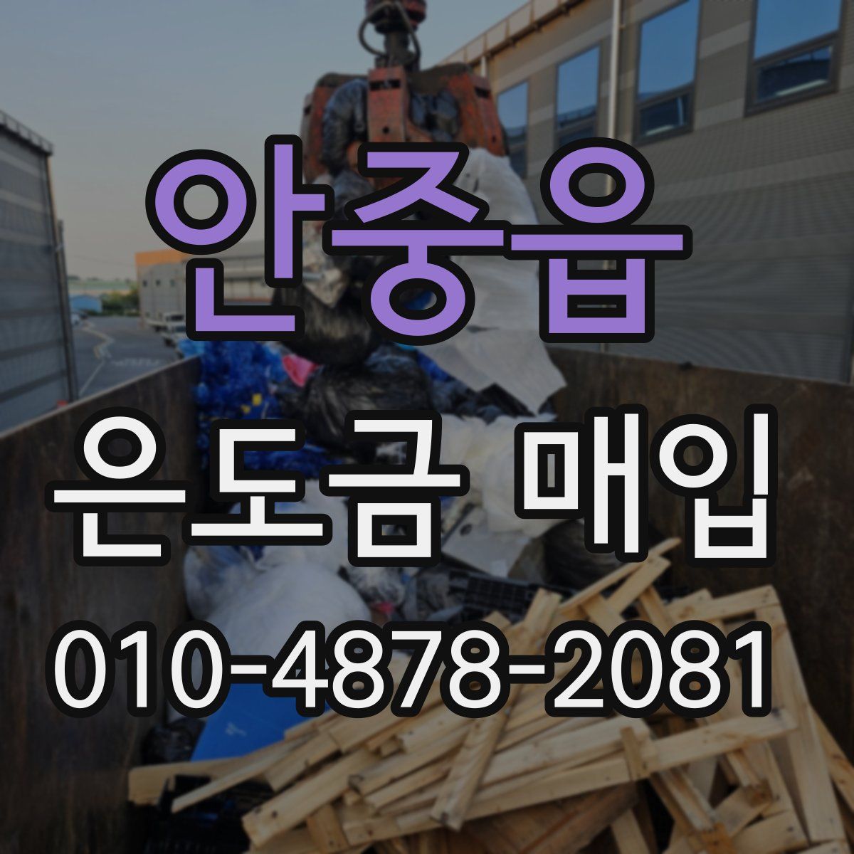 안중읍 은도금 매입