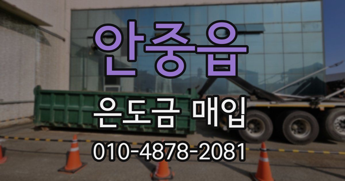 안중읍 은도금 매입