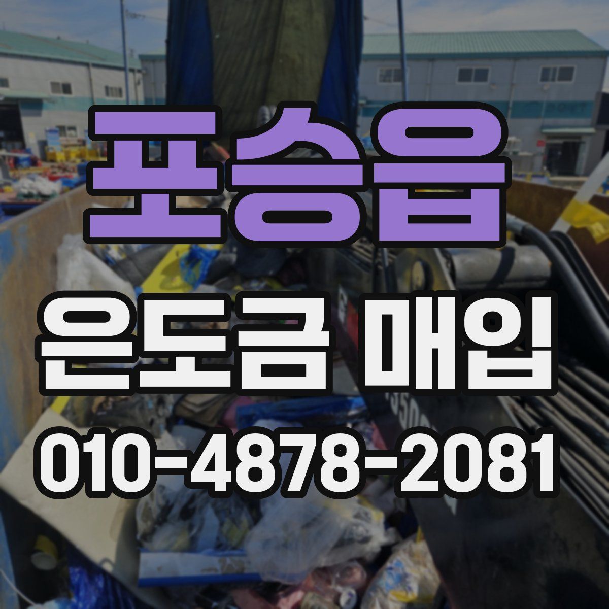 포승읍 은도금 매입