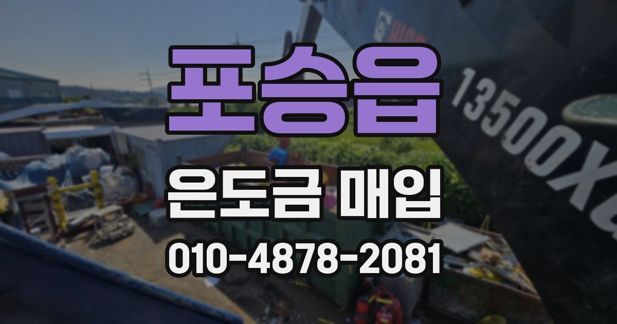 포승읍 은도금 매입