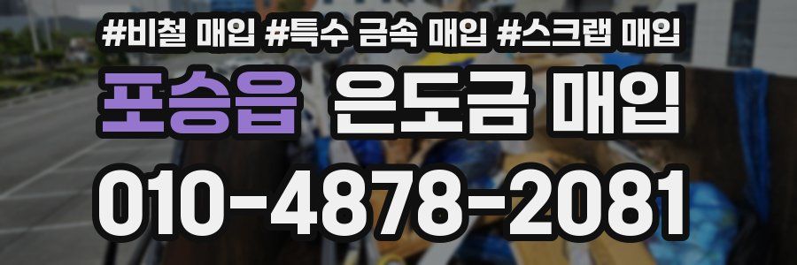 포승읍 은도금 매입