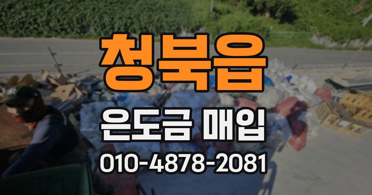청북읍 은도금 매입