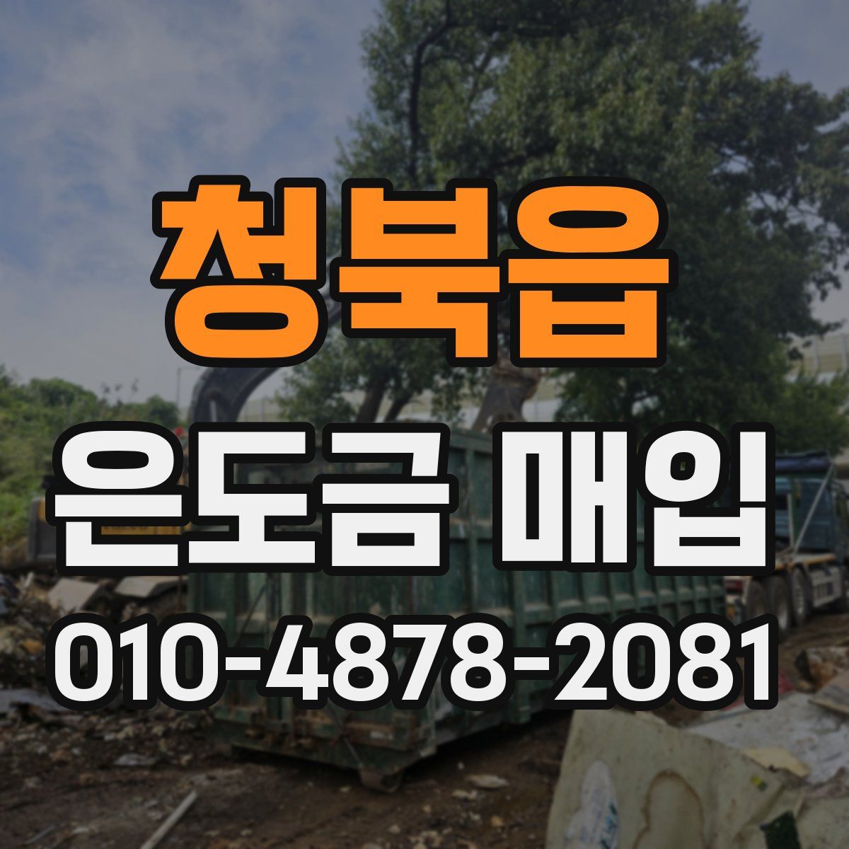 청북읍 은도금 매입