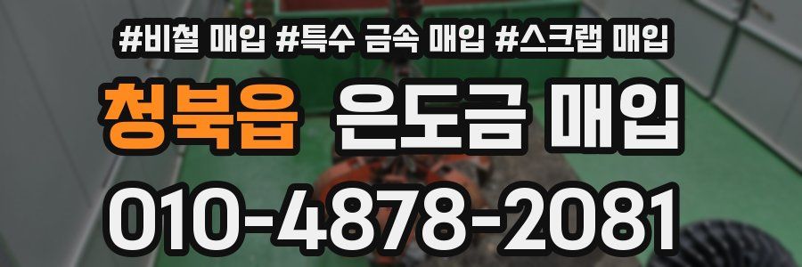 청북읍 은도금 매입