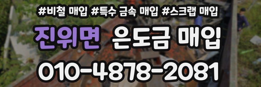 진위면 은도금 매입