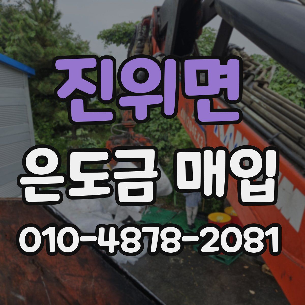 진위면 은도금 매입