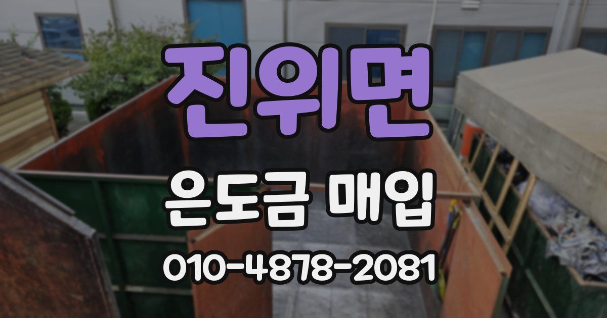 진위면 은도금 매입