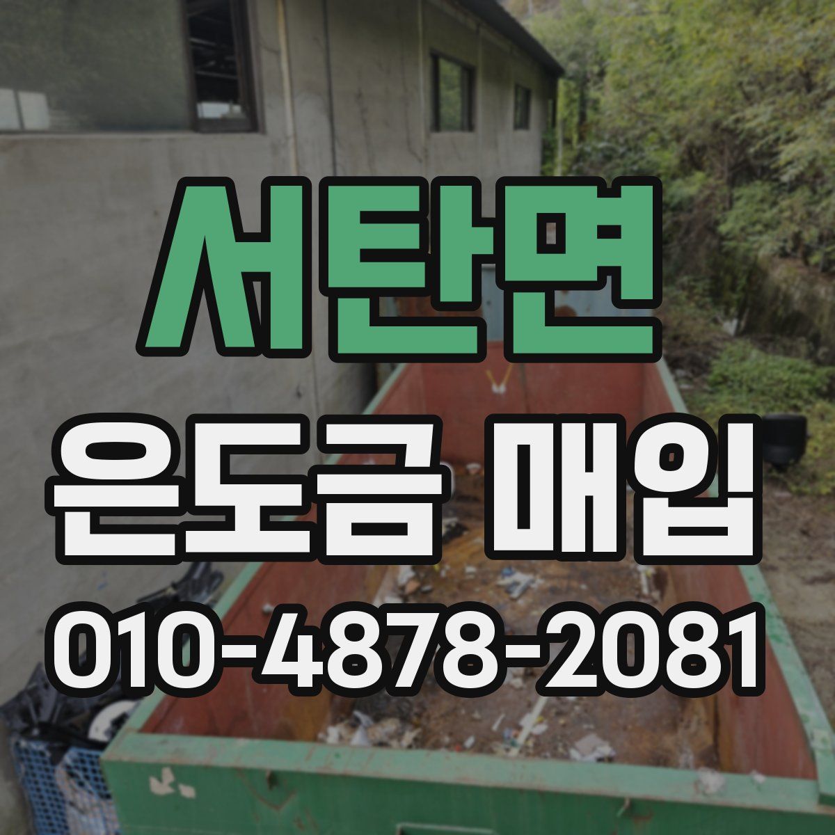 서탄면 은도금 매입