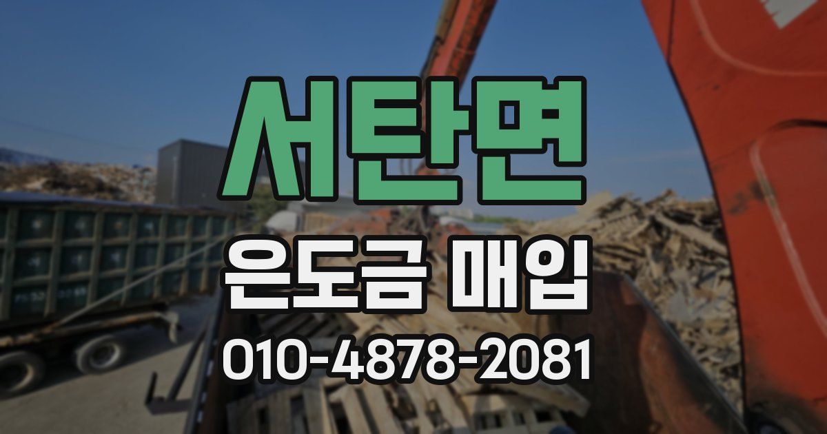 서탄면 은도금 매입