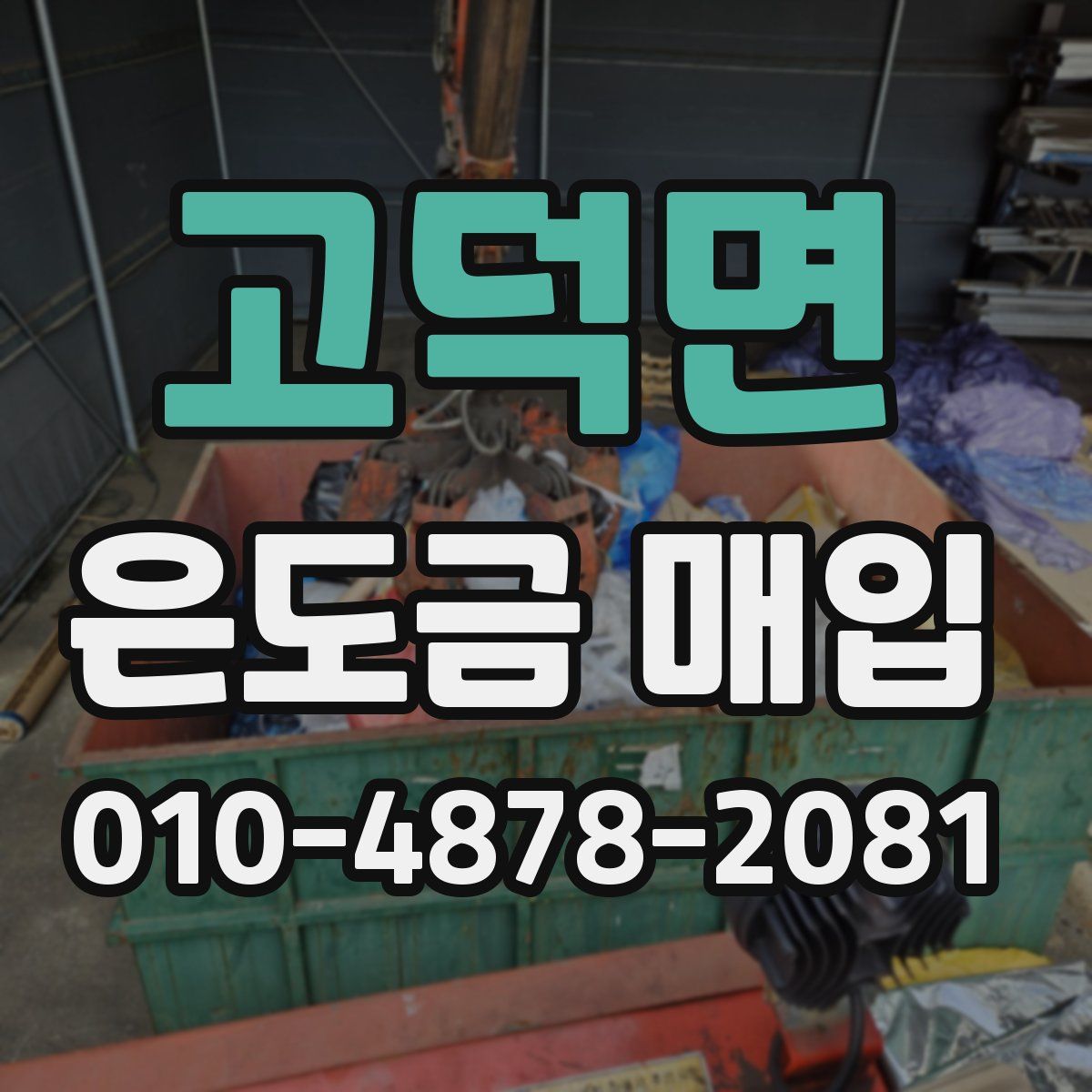 고덕면 은도금 매입