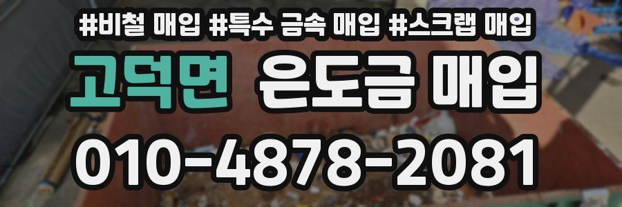 고덕면 은도금 매입