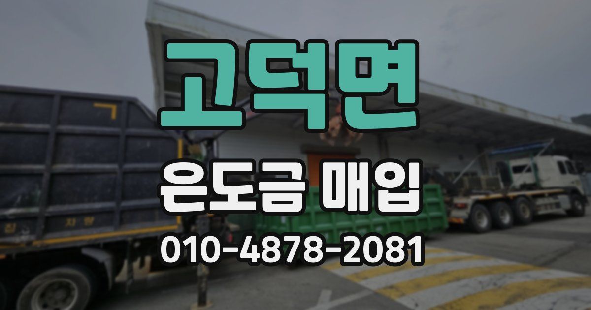 고덕면 은도금 매입