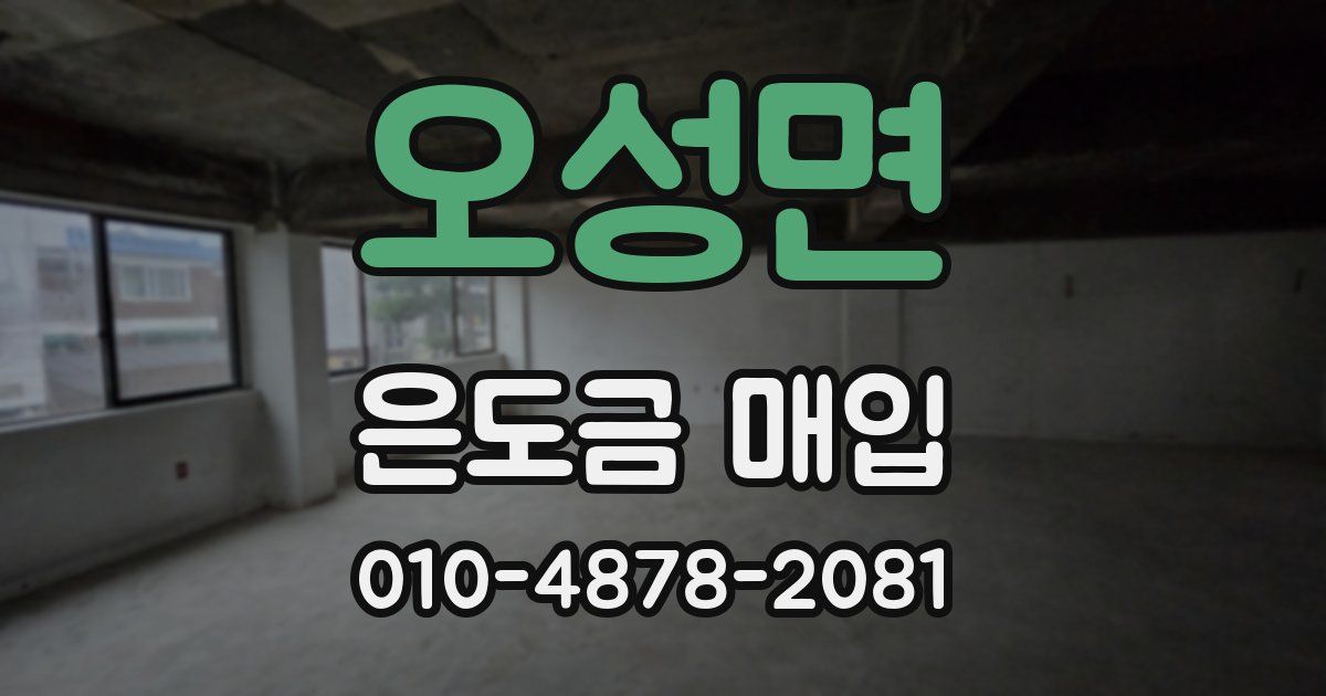 오성면 은도금 매입