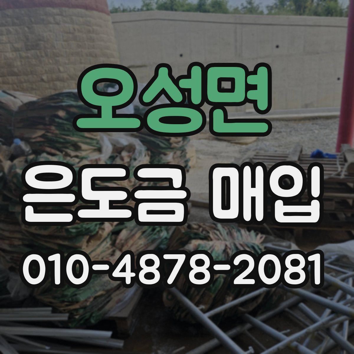 오성면 은도금 매입