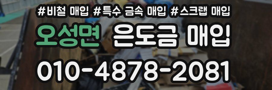 오성면 은도금 매입