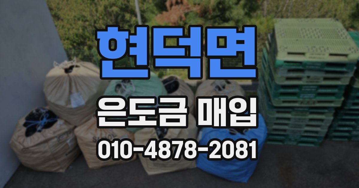현덕면 은도금 매입