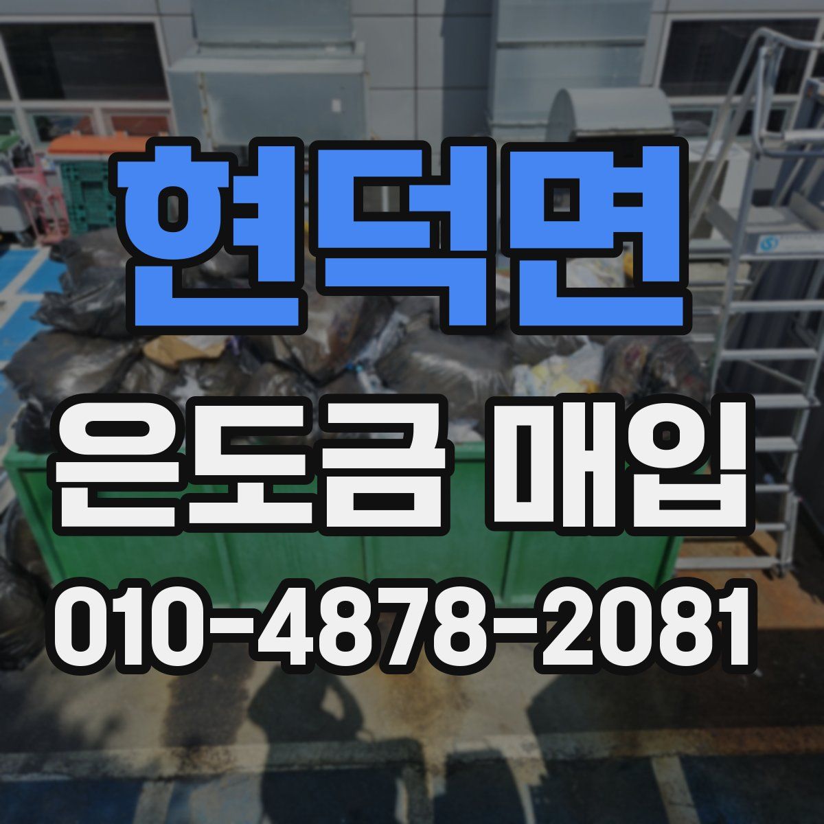 현덕면 은도금 매입