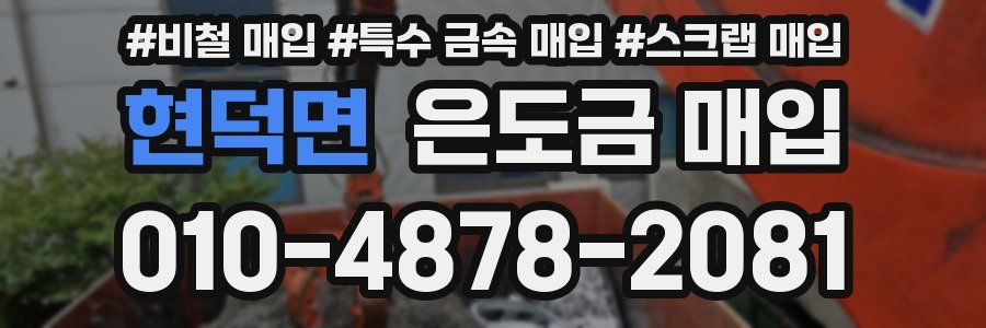 현덕면 은도금 매입