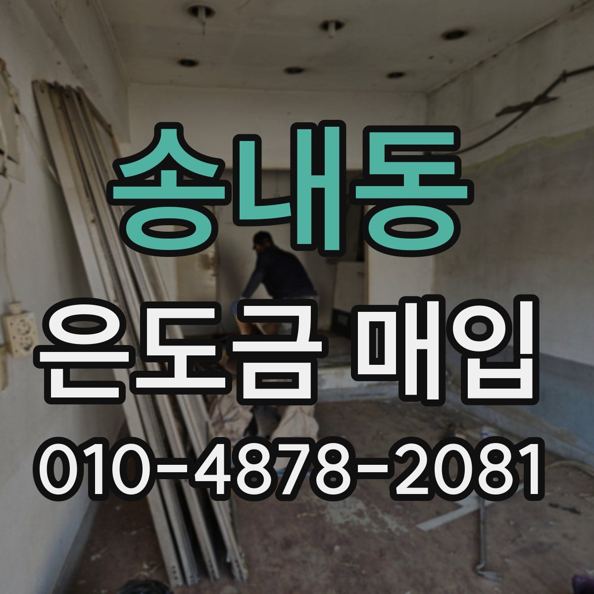 송내동 은도금 매입