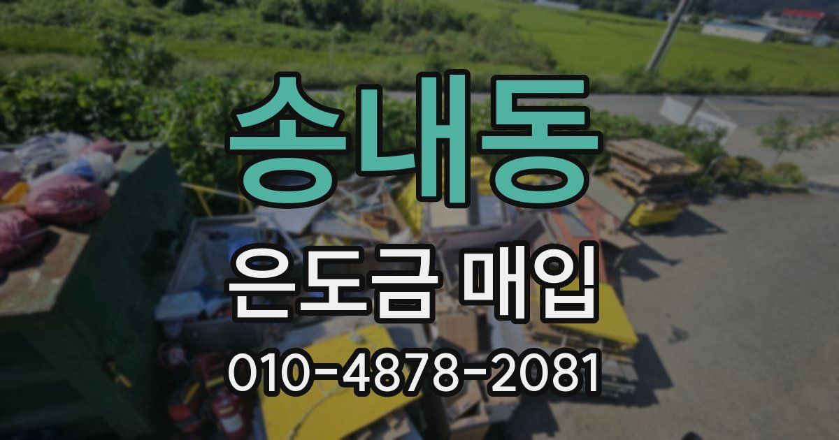 송내동 은도금 매입