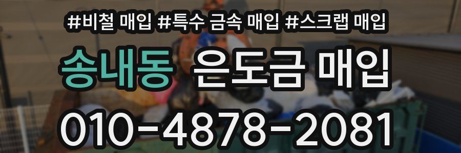 송내동 은도금 매입
