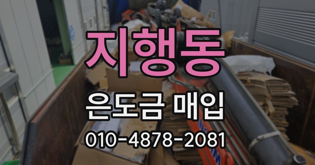 지행동 은도금 매입