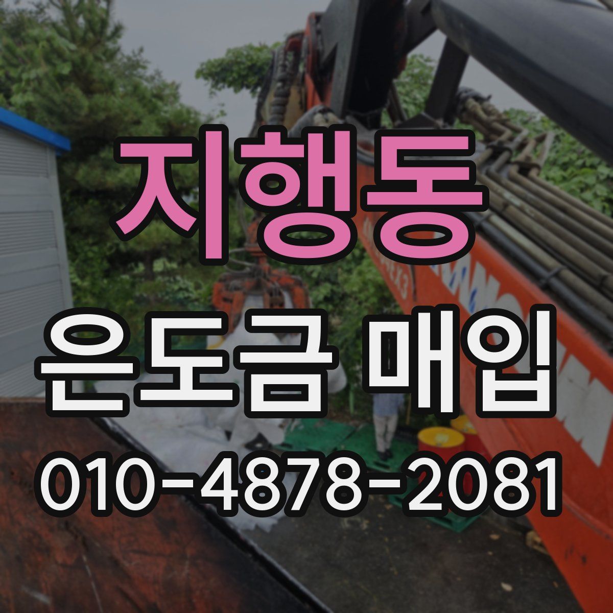 지행동 은도금 매입