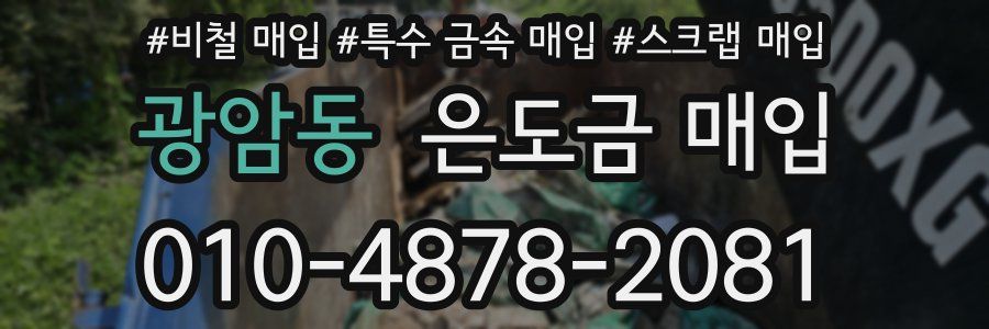 광암동 은도금 매입