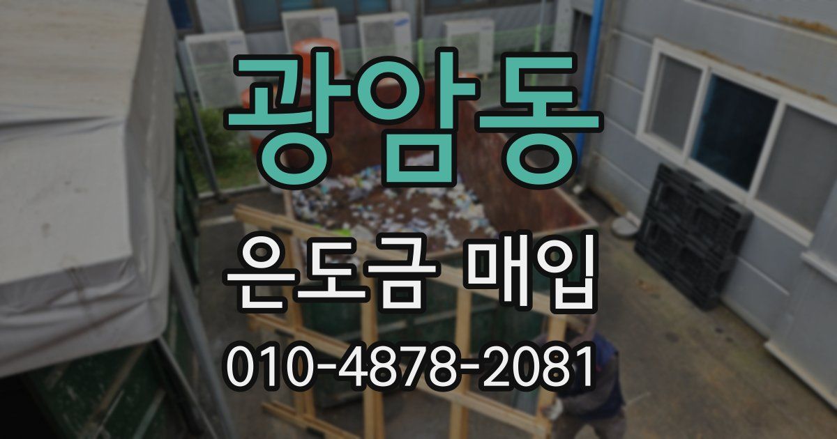 광암동 은도금 매입