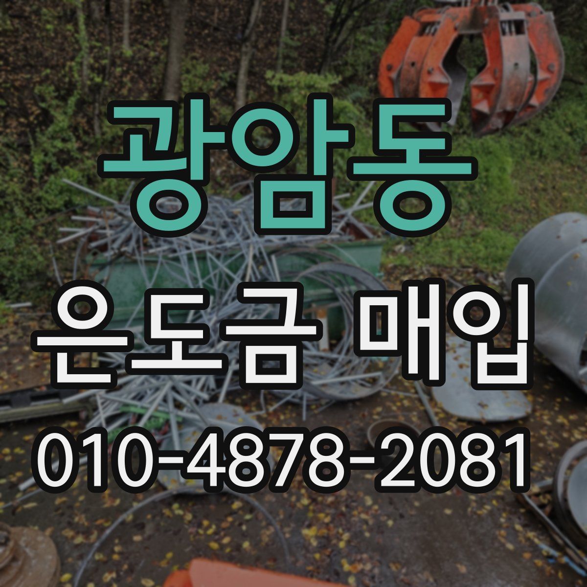 광암동 은도금 매입