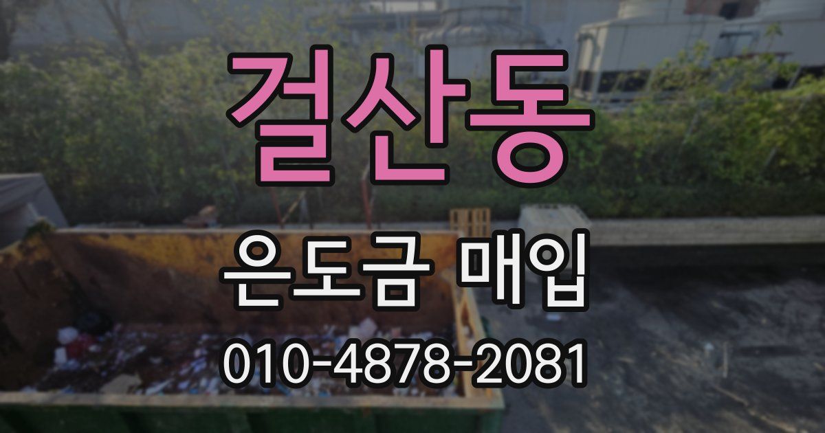 걸산동 은도금 매입
