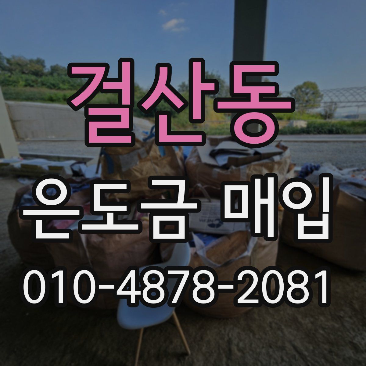 걸산동 은도금 매입