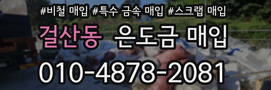 걸산동 은도금 매입