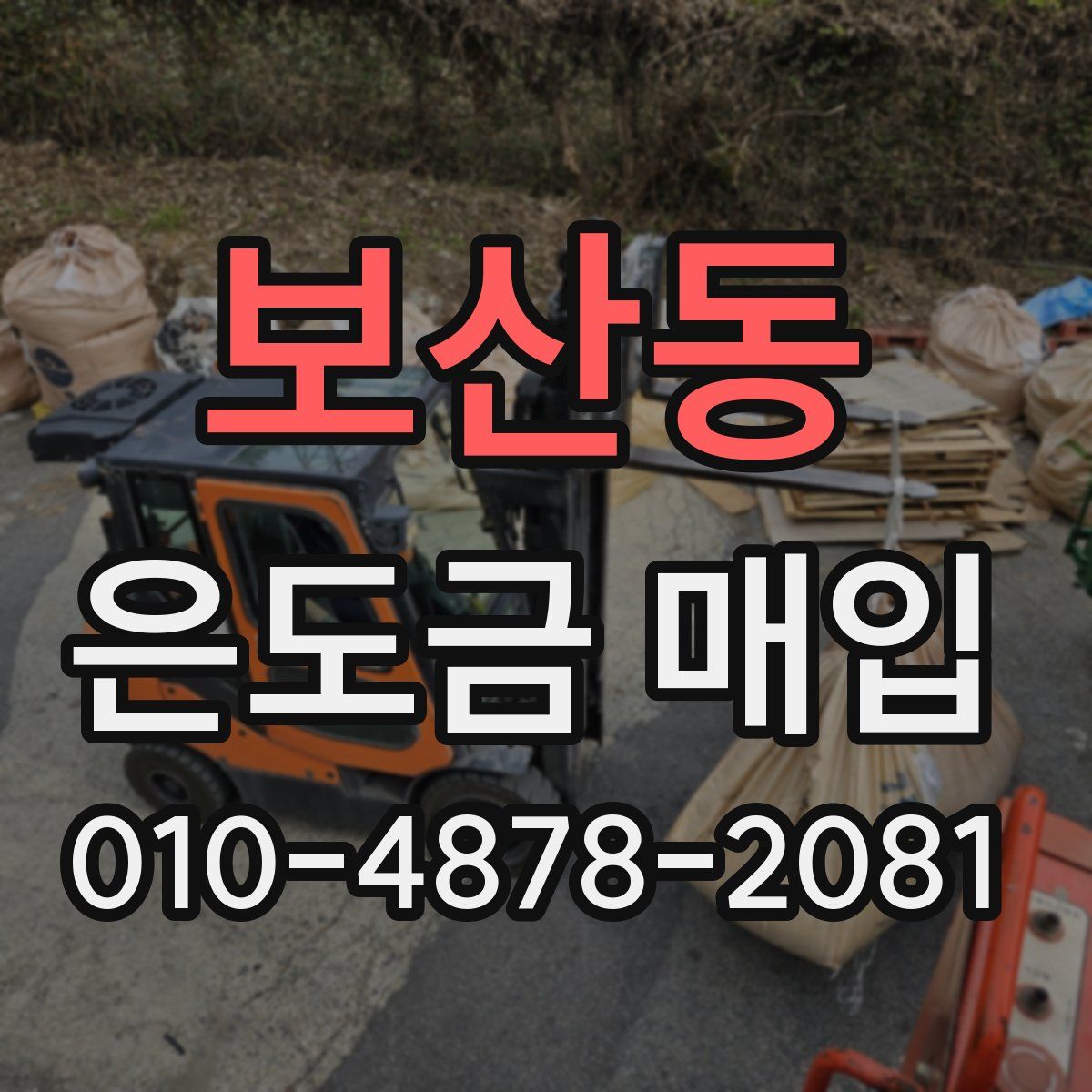 보산동 은도금 매입