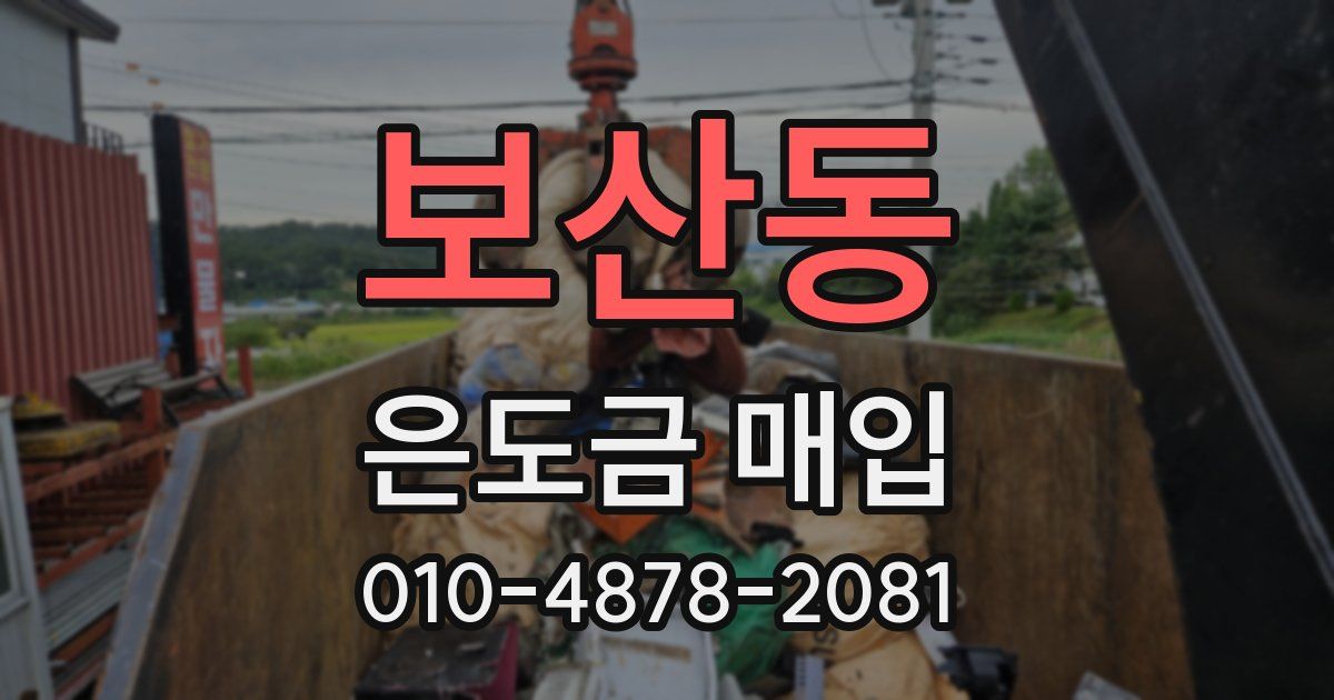 보산동 은도금 매입