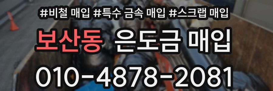 보산동 은도금 매입