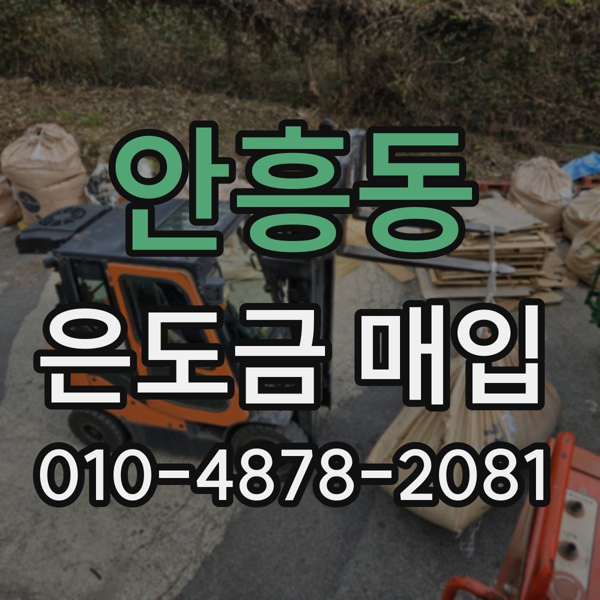 안흥동 은도금 매입