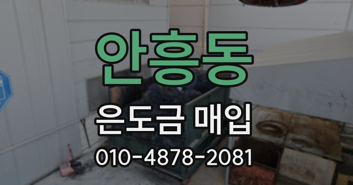 안흥동 은도금 매입