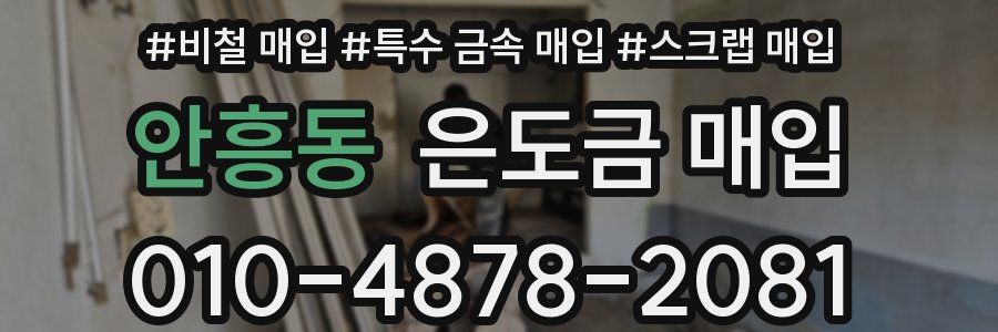 안흥동 은도금 매입