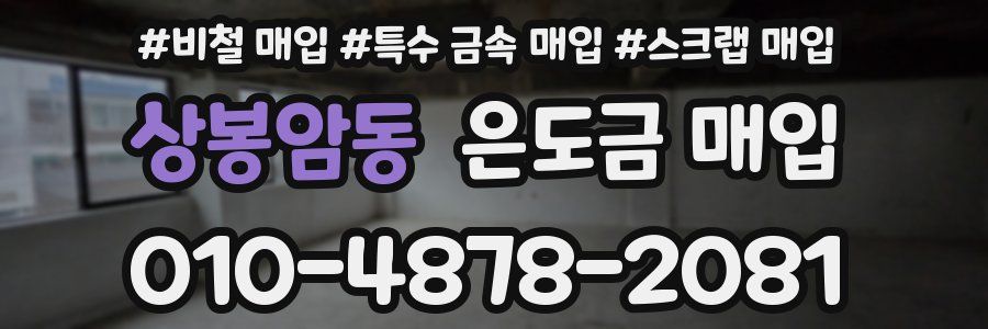 상봉암동 은도금 매입