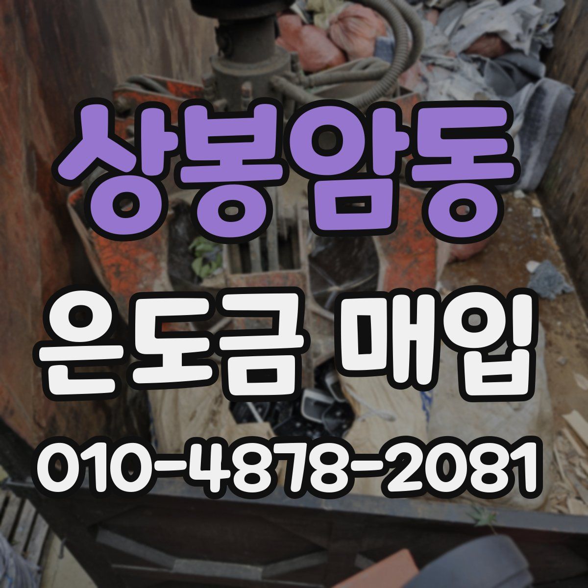 상봉암동 은도금 매입