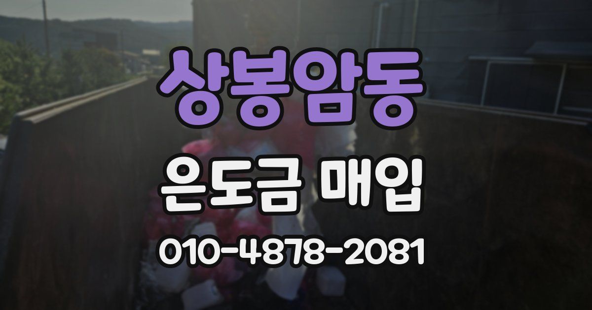 상봉암동 은도금 매입