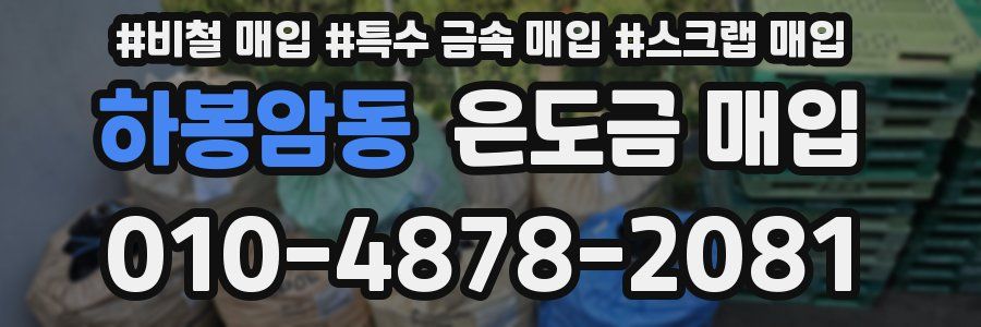 하봉암동 은도금 매입