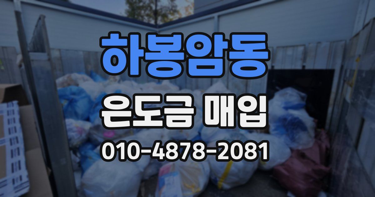 하봉암동 은도금 매입