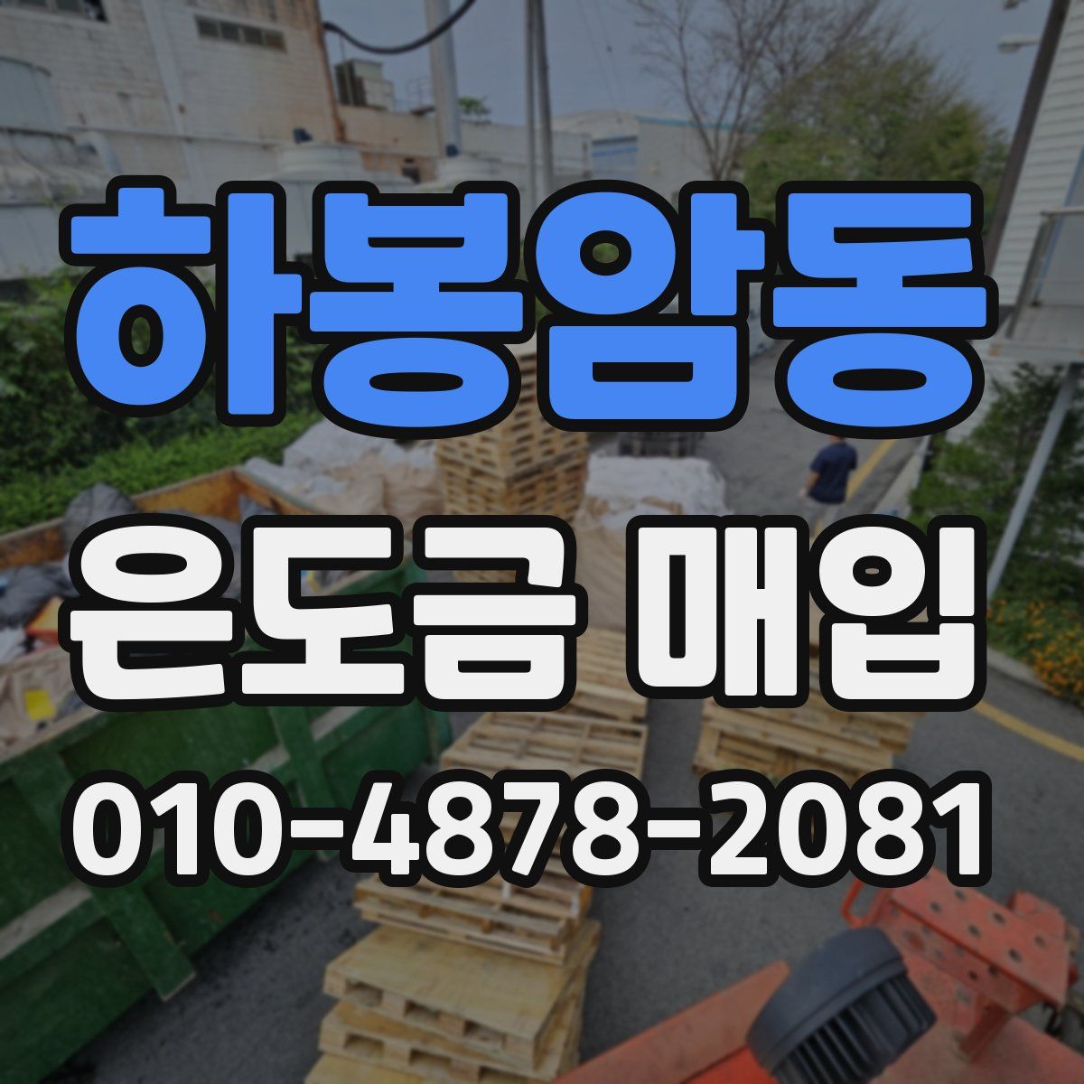 하봉암동 은도금 매입