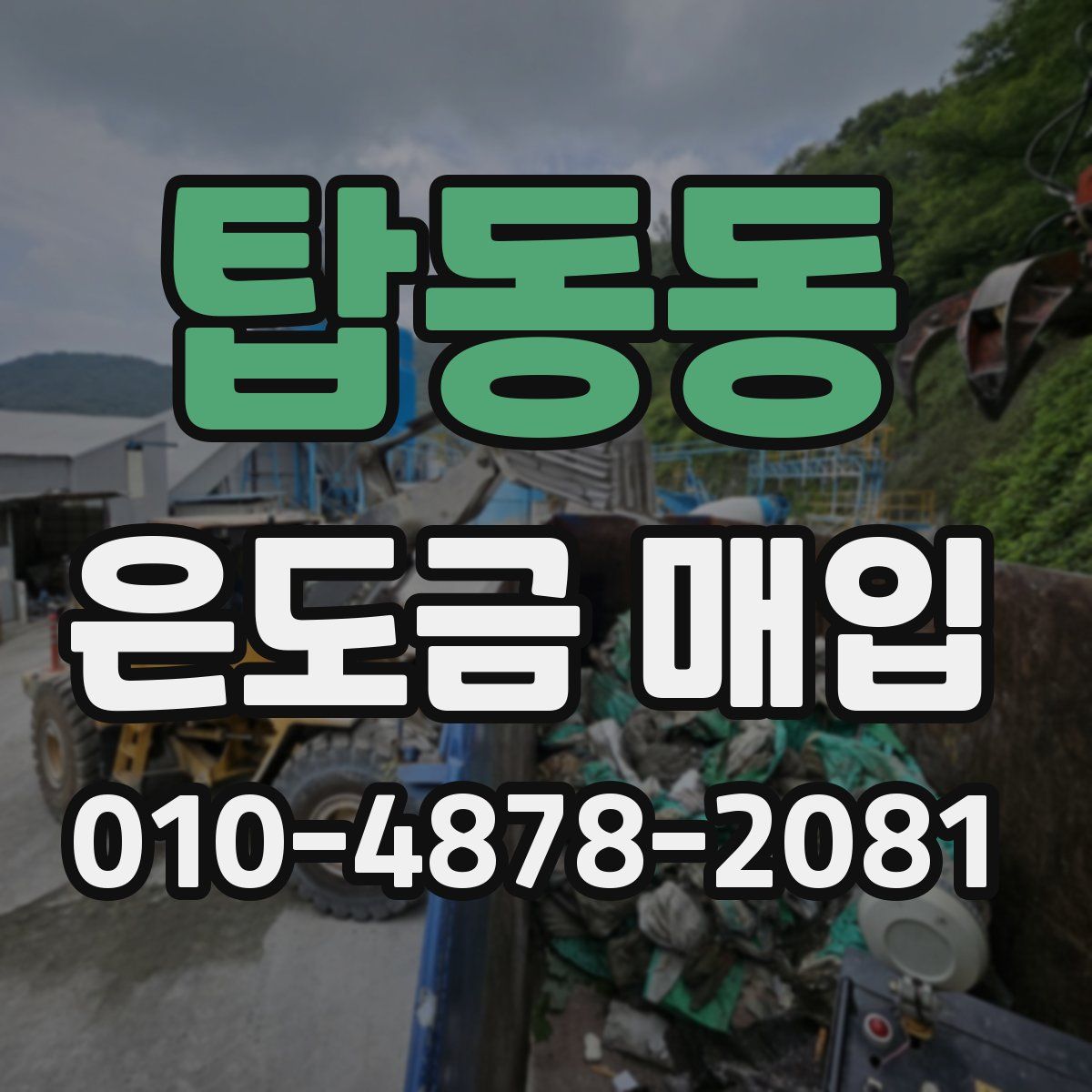 탑동동 은도금 매입