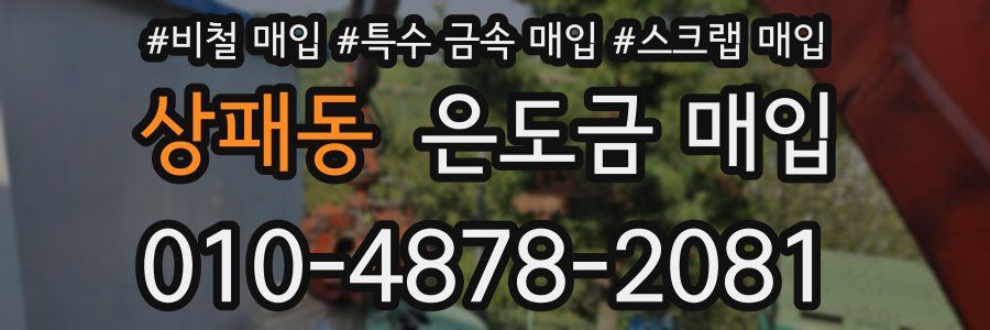 상패동 은도금 매입